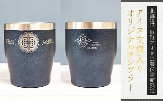 【北海道平取町アイヌ工芸伝承館限定】アイヌ文様入りオリジナルタンブラー アイヌ民芸品 伝統工芸品 タンブラー カップ コップ 平取町 送料無料 BRTA010-6