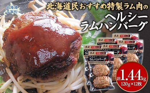北海道民おすすめのラムをヘルシーハンバーグに!!120g×12枚 合計1.44kg ふるさと納税 人気 おすすめ ランキング 羊 ラム 肉 ハンバーグ おいしい 北海道 平取町 送料無料 BRTI005