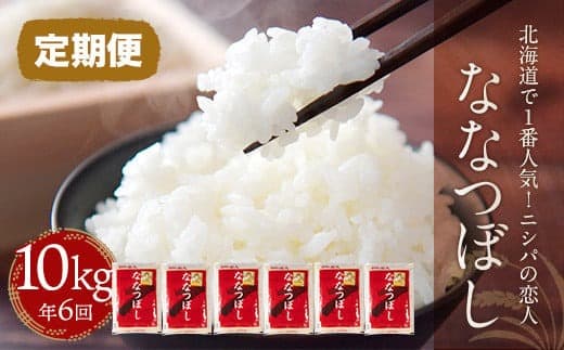 【定期便】【新米令和8年産】北海道で1番人気!「ニシパの恋人」ななつぼし10kg ×6回 BRTH017