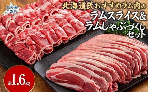 北海道民おすすめ『ラムスライス』&『ラムしゃぶ』づくしセット1.6kg ふるさと納税 人気 おすすめ ランキング 羊 ラム 肉 しゃぶしゃぶ おいしい 北海道 平取町 送料無料 BRTI006