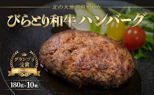 【ジャパン・フード・セレクショングランプリ受賞】びらとり和牛ハンバーグ180g10枚 オリジナルソース付 ふるさと納税 人気 おすすめ ランキング びらとり和牛 肉 ハンバーグ 北海道 平取町 送料無料 BRTB028