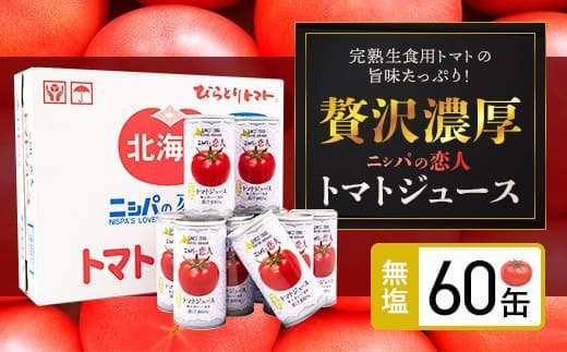 【塩とは無縁の無塩!】完熟生食用トマトの旨味たっぷり!“贅沢濃厚”「ニシパの恋人」トマトジュース無塩 大満足の60缶 BRTH002
