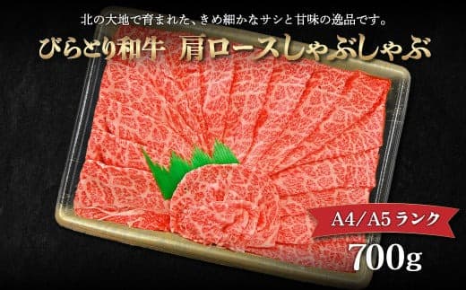 【A4/A5ランク黒毛和牛】びらとり和牛肩ロースしゃぶしゃぶ700g ふるさと納税 人気 おすすめ ランキング びらとり和牛 黒毛和牛 和牛 肉 しゃぶしゃぶ 北海道 平取町 送料無料 BRTB017
