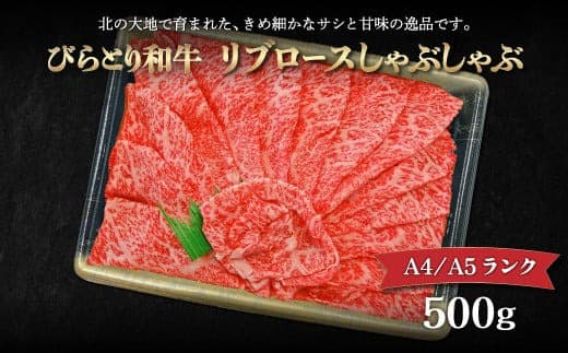 【A4/A5ランク黒毛和牛】びらとり和牛リブロースしゃぶしゃぶ500g ふるさと納税 人気 おすすめ ランキング びらとり和牛 黒毛和牛 和牛 肉 しゃぶしゃぶ 北海道 平取町 送料無料 BRTB014