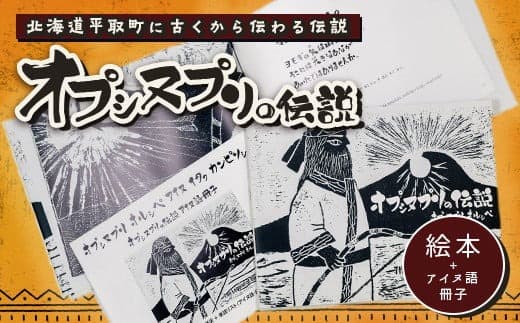 【オプシヌプリの伝説】絵本+アイヌ語冊子(アイヌ語訳、単語帳付き) ふるさと納税 人気 おすすめ ランキング 絵本 アイヌ アイヌ語 冊子 北海道 平取町 送料無料 BRTE001