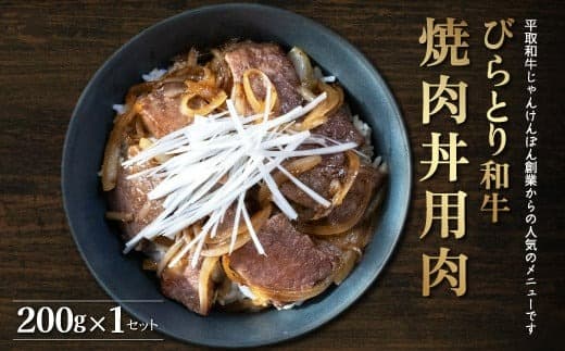 【平取町産じゃんけんぽん特製】びらとり和牛焼肉丼用肉200g ふるさと納税 人気 おすすめ ランキング 和牛 肉 焼肉 丼 北海道 平取町 送料無料 BRTF003