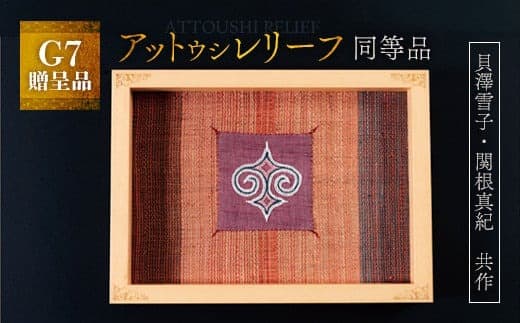 【貴重・受注生産品】G7贈呈品「アットウシレリーフ」同等品(貝澤雪子・関根真紀共作) ふるさと納税 人気 おすすめ ランキング アイヌ民芸品 伝統工芸品 織物 アットウシ北海道 平取町 送料無料 BRTA002