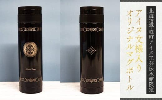 【北海道平取町アイヌ工芸伝承館限定】アイヌ文様入りオリジナルマグボトル ふるさと納税 アイヌ民芸品 伝統工芸品 マグボトル 水筒 平取町 送料無料 BRTA009-13