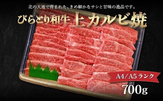 【A4/A5ランク黒毛和牛】びらとり和牛上カルビ焼700g ふるさと納税 人気 おすすめ ランキング びらとり和牛 黒毛和牛 和牛 肉 焼肉 北海道 平取町 送料無料 BRTB019
