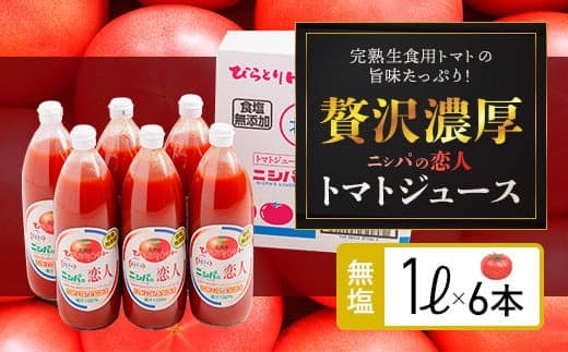 【塩とは無縁の無塩!】完熟生食用トマトの旨味たっぷり!“贅沢濃厚”「ニシパの恋人」トマトジュース無塩 1L×6本 BRTH029