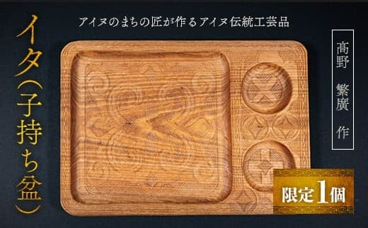 【限定1個】アイヌのまちの匠が作るアイヌ伝統工芸品!イタ(子持ち盆) ふるさと納税 人気 おすすめ ランキング アイヌ民芸品 伝統工芸品 お盆 盆 おぼん 北海道 平取町 送料無料 BRTA003