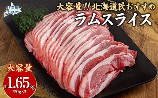 北海道民おすすめ定番の『ラムスライス』550g×3、大容量の1.65kg ふるさと納税 人気 おすすめ ランキング 羊 ラム 肉 ジンギスカン おいしい 北海道 平取町 送料無料 BRTI003