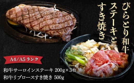 【A4/A5ランク黒毛和牛】びらとり和牛ステーキとすき焼きセット オリジナルタレ付き ふるさと納税 人気 おすすめ ランキング びらとり和牛 黒毛和牛 和牛 肉 ステーキ すき焼き北海道 平取町 送料無料 BRTB024