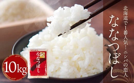 北海道で1番人気!「ニシパの恋人」ななつぼし10㎏ ふるさと納税 人気 おすすめ ランキング ニシパの恋人 ななつぼし お米 米 ご飯 白米 おいしい 北海道 平取町 送料無料 BRTH014
