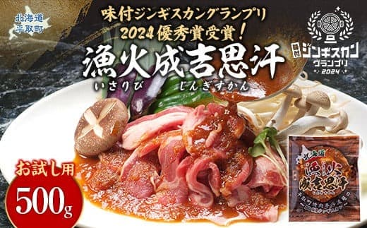 【お試し用】味付ジンギスカングランプリ2024優秀賞!『漁火成吉思汗』500g ふるさと納税 人気 おすすめ ランキング 羊 ラム 肉 ジンギスカン おいしい 北海道 平取町 送料無料 BRTI012