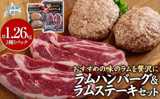 北海道民おすすめの味のラムを贅沢にラムハンバーグとラムステーキに!! ふるさと納税 人気 おすすめ ランキング 羊 ラム 肉 ステーキ ハンバーグ おいしい 北海道 平取町 送料無料 BRTI011