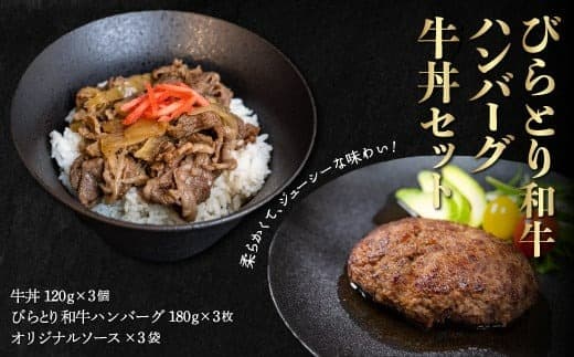 びらとり和牛ハンバーグ180g3枚・牛丼120g3個セット オリジナルソース付 ふるさと納税 人気 おすすめ ランキング 和牛 肉 ハンバーグ 牛丼 北海道 平取町 送料無料 BRTB032