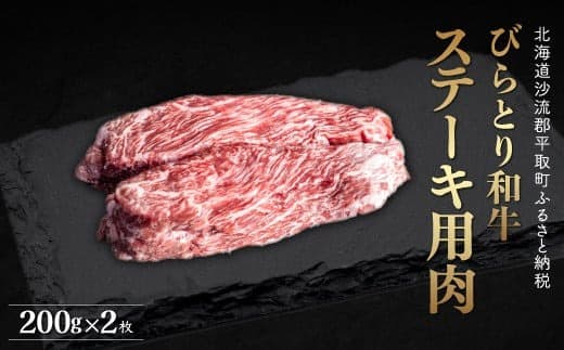 【平取町産じゃんけんぽん特製】びらとり和牛ステーキ用肉200g×2枚 ふるさと納税 人気 おすすめ ランキング びらとり和牛 和牛 肉 ステーキ 北海道 平取町 送料無料 BRTF005