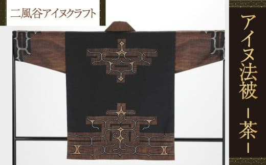【二風谷アイヌクラフト】アイヌ法被(茶) ふるさと納税 人気 おすすめ ランキング アイヌ民芸品 伝統工芸品 法被 はっぴ 北海道 平取町 送料無料 BRTA022