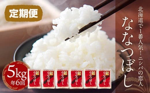 【定期便】【新米令和8年産】北海道で1番人気!「ニシパの恋人」ななつぼし5kg ×6回 BRTH015