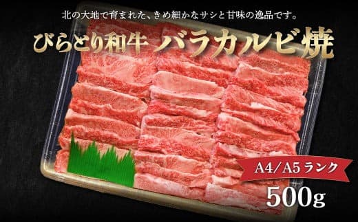 【A4/A5ランク黒毛和牛】びらとり和牛バラカルビ焼500g ふるさと納税 人気 おすすめ ランキング びらとり和牛 黒毛和牛 和牛 肉 焼肉 北海道 平取町 送料無料 BRTB020