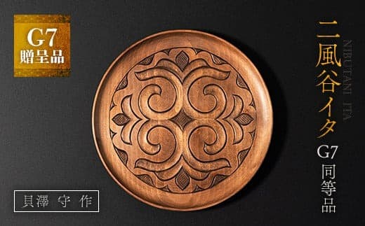 【貴重・受注生産品】G7贈呈品「二風谷イタ」同等品(貝澤守作) ふるさと納税 人気 おすすめ ランキング アイヌ民芸品 伝統工芸品 お盆 盆 おぼん 北海道 平取町 送料無料 BRTA001