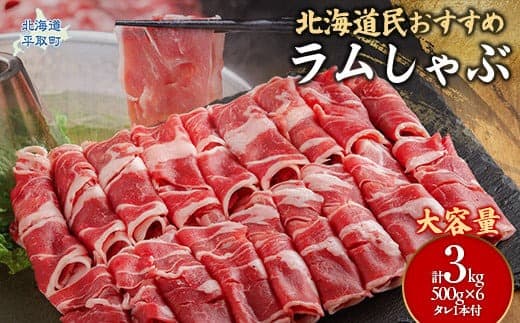 【たっぷり!!】北海道民おすすめ『ラムしゃぶ』500g×6パックタレ590g×1本 ふるさと納税 人気 おすすめ ランキング 羊 ラム 肉 しゃぶしゃぶ おいしい 北海道 平取町 送料無料 BRTI008