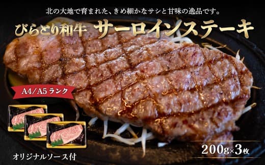 【A4/A5ランク黒毛和牛】びらとり和牛サーロインステーキ200g3枚オリジナルソース付 ふるさと納税 人気 おすすめ ランキング びらとり和牛 黒毛和牛 和牛 肉 サーロイン ステーキ 北海道 平取町 送料無料 BRTB002