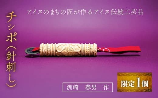 【限定1個】アイヌのまちの匠が作るアイヌ伝統工芸品!チシポ(針刺し) BRTA012