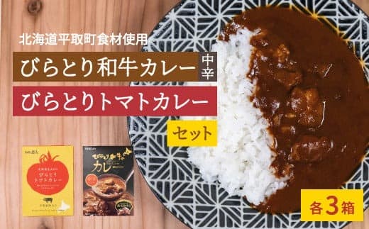 びらとり和牛カレー中辛・びらとりトマトカレーセット(各3箱) ふるさと納税 人気 おすすめ ランキング 和牛カレー 中辛 トマトカレー カレー トマト とまと 北海道 平取町 送料無料 BRTH022