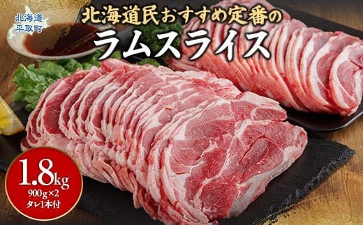 北海道民おすすめ定番の『ラムスライス』900g×2 タレ590g×1本 ふるさと納税 人気 おすすめ ランキング 羊 ラム 肉 ジンギスカン おいしい 北海道 平取町 送料無料 BRTI001