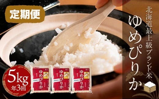 【定期便】【新米令和8年産】【北海道最上級ブランド米】「ゆめぴりか」5㎏×年3回 BRTH010