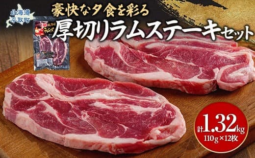 豪快な夕食を彩る『厚切りラムステーキ』12枚セット ふるさと納税 人気 おすすめ ランキング 羊 ラム 肉 ステーキ おいしい 北海道 平取町 送料無料 BRTI009