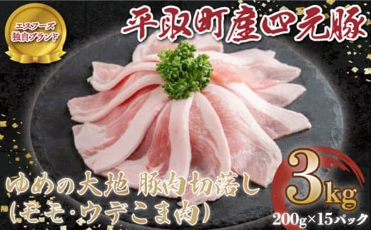 【平取町産四元豚】ゆめの大地豚肉切落し(モモ・ウデこま肉)200g×15パック計3kg ふるさと納税 人気 おすすめ ランキング 豚肉 肉 豚肉切り落とし 北海道 平取町 送料無料 BRTD006