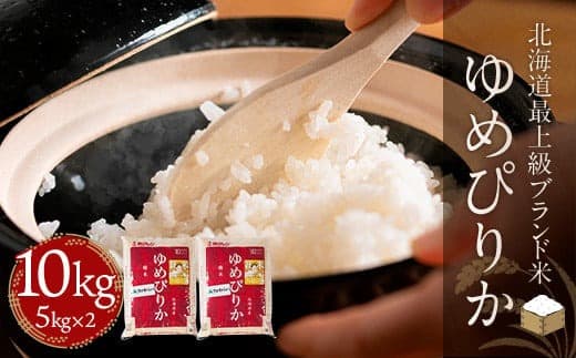 【期間限定価格!令和7年産】【北海道最上級ブランド米】「ゆめぴりか」10kg(5kg×2) BRTH009