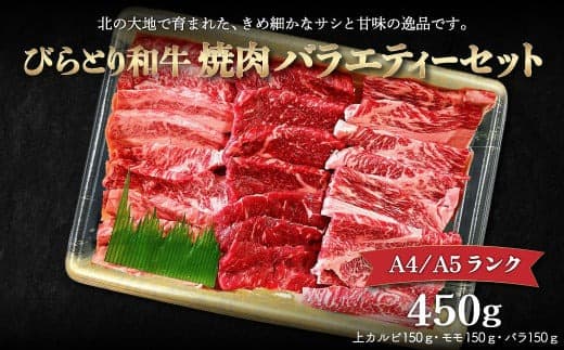 【A4/A5ランク黒毛和牛】びらとり和牛焼肉バラエティーセット450g ふるさと納税 人気 おすすめ ランキング びらとり和牛 黒毛和牛 和牛 肉 焼肉 北海道 平取町 送料無料 BRTB022