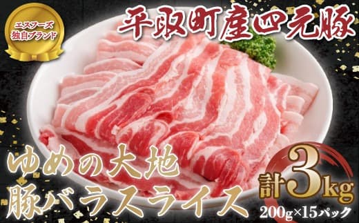 【平取町産四元豚】ゆめの大地豚バラスライス 200g×15パック計3kg ふるさと納税 人気 おすすめ ランキング 豚肉 肉 豚バラ 北海道 平取町 送料無料 BRTD002