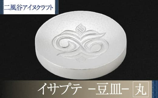 【二風谷アイヌクラフト】イサプテ~豆皿~丸 ふるさと納税 人気 おすすめ ランキング アイヌ民芸品 伝統工芸品 皿 器 料理 北海道 平取町 送料無料 BRTA030