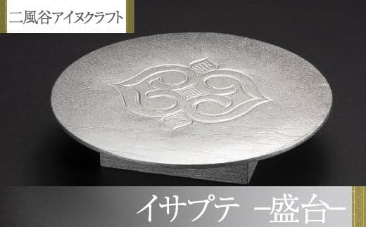 【二風谷アイヌクラフト】イサプテ~盛台~ ふるさと納税 人気 おすすめ ランキング アイヌ民芸品 伝統工芸品 盛台 おもてなし 料理 北海道 平取町 送料無料 BRTA026