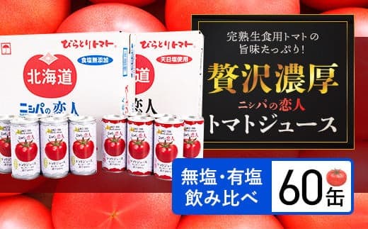 完熟生食用トマトの旨味たっぷり!“贅沢濃厚”「ニシパの恋人」トマトジュース無塩・有塩 飲み比べの60缶 BRTH005