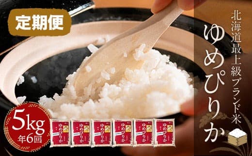 【定期便】【新米令和8年産】【北海道最上級ブランド米】「ゆめぴりか」5㎏×年6回 BRTH011