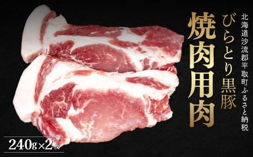 【平取町産じゃんけんぽん特製】びらとり黒豚焼肉用肉120g×2枚×2セット ふるさと納税 人気 おすすめ ランキング 黒豚 豚肉 肉 焼肉 北海道 平取町 送料無料 BRTF006