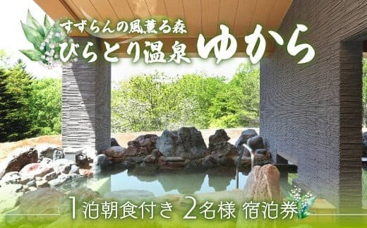 すずらんの風薫る森びらとり温泉『ゆから』1泊朝食付き2名様宿泊券 ふるさと納税 人気 おすすめ ランキング 宿泊券 温泉 北海道 平取町 送料無料 BRTC001