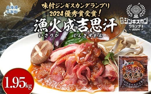 味付ジンギスカングランプリ2024優秀賞!『漁火成吉思汗』1.95kg ふるさと納税 人気 おすすめ ランキング 羊 ラム 肉 ジンギスカン おいしい 北海道 平取町 送料無料 BRTI002