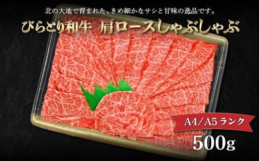 【A4/A5ランク黒毛和牛】びらとり和牛肩ロースしゃぶしゃぶ500g ふるさと納税 人気 おすすめ ランキング びらとり和牛 黒毛和牛 和牛 肉 しゃぶしゃぶ 北海道 平取町 送料無料 BRTB016