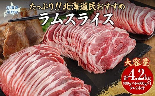 【たっぷり!!】北海道民おすすめ『ラムスライス』900g×4個・600g×1個 タレ590g×2本 ふるさと納税 人気 おすすめ ランキング 羊 ラム 肉 ジンギスカン おいしい 北海道 平取町 送料無料 BRTI004