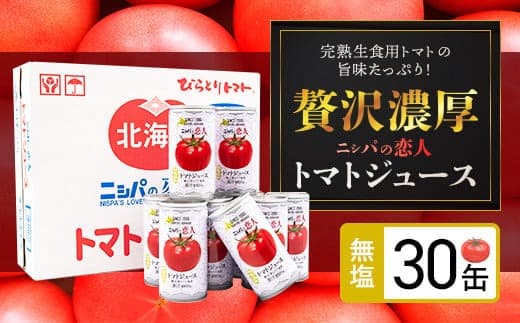 【塩とは無縁の無塩!】完熟生食用トマトの旨味たっぷり!“贅沢濃厚”「ニシパの恋人」トマトジュース無塩 お試しの30缶 BRTH001