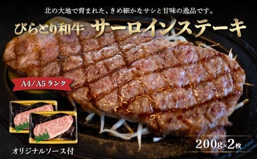 【A4/A5ランク黒毛和牛】びらとり和牛サーロインステーキ200g2枚オリジナルソース付 ふるさと納税 人気 おすすめ ランキング びらとり和牛 黒毛和牛 和牛 肉 サーロイン ステーキ 北海道 平取町 送料無料 BRTB001