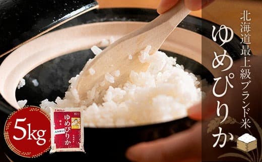 【期間限定価格!令和7年産】【北海道最上級ブランド米】「ゆめぴりか」5kg