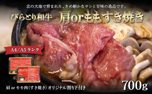 【A4/A5ランク黒毛和牛】びらとり和牛肩orモモすき焼き700gオリジナル割り下付き ふるさと納税 人気 おすすめ ランキング びらとり和牛 黒毛和牛 和牛 肉 すき焼き 北海道 平取町 送料無料 BRTB009